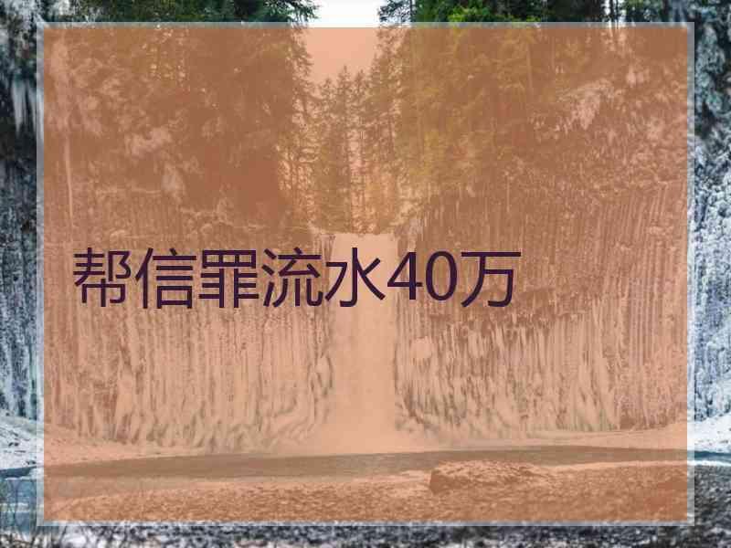 帮信罪流水40万