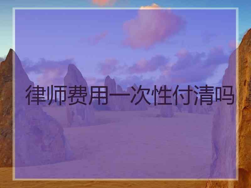 律师费用一次性付清吗