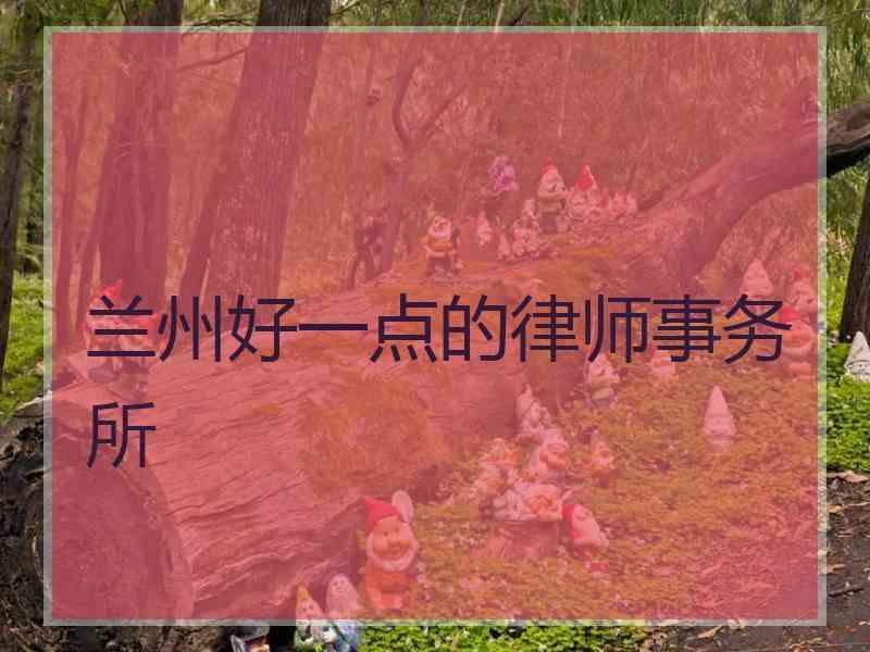 兰州好一点的律师事务所