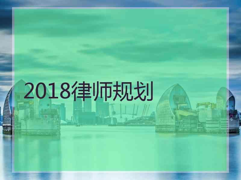 2018律师规划