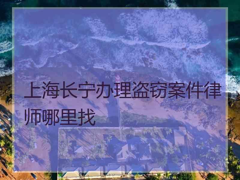 上海长宁办理盗窃案件律师哪里找