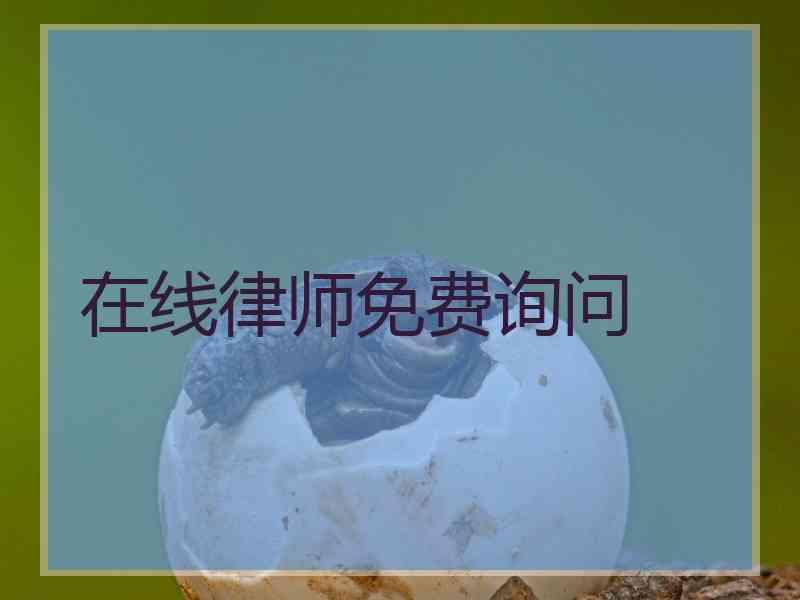 在线律师免费询问