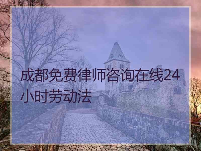 成都免费律师咨询在线24小时劳动法