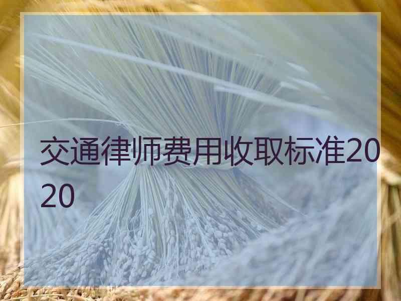 交通律师费用收取标准2020