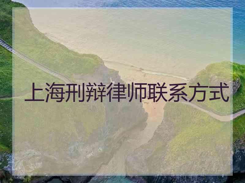 上海刑辩律师联系方式