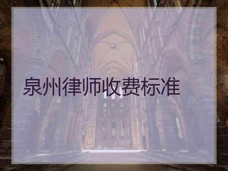 泉州律师收费标准