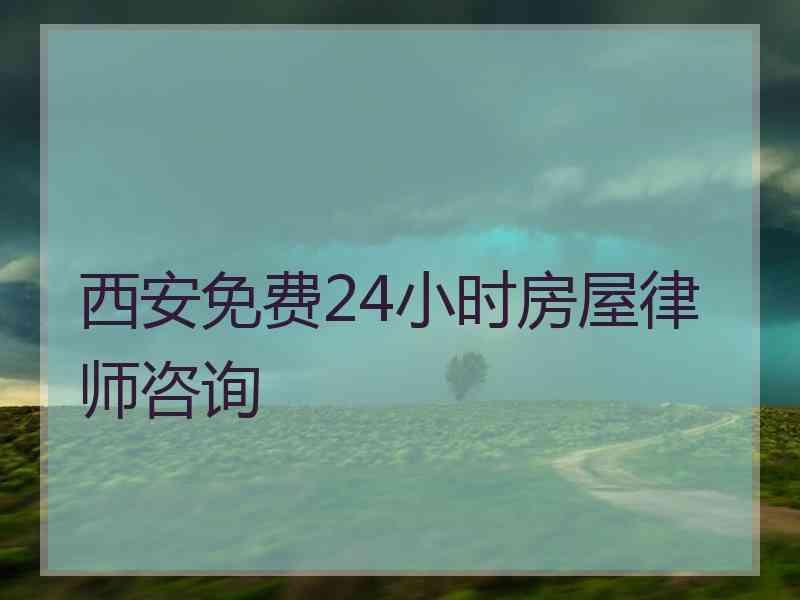 西安免费24小时房屋律师咨询