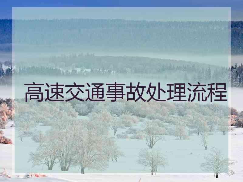 高速交通事故处理流程