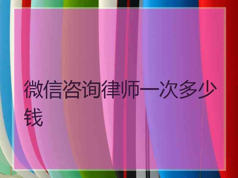 微信咨询律师一次多少钱