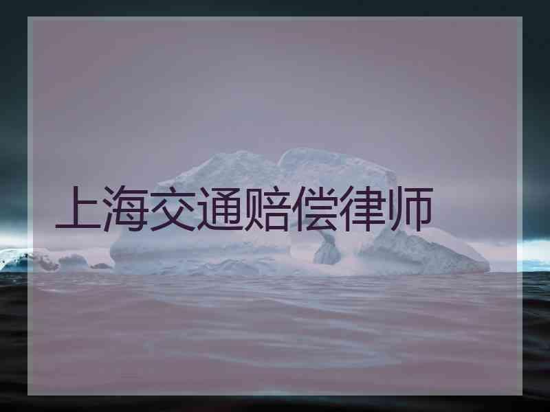 上海交通赔偿律师