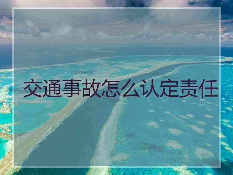 交通事故怎么认定责任