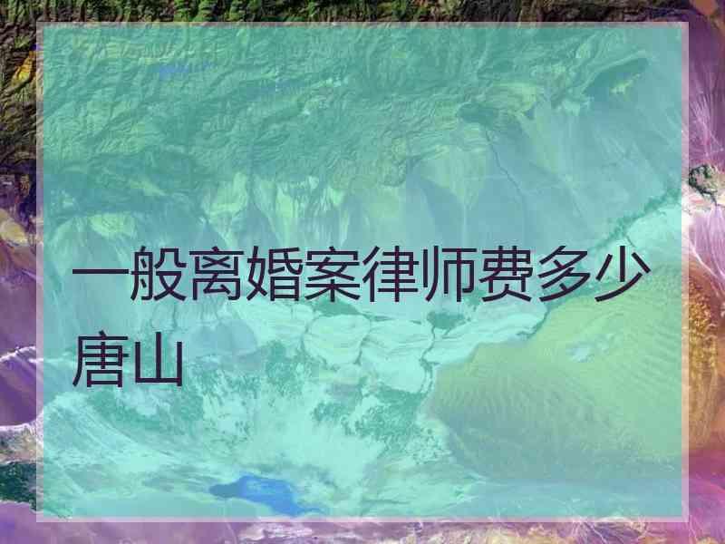 一般离婚案律师费多少唐山