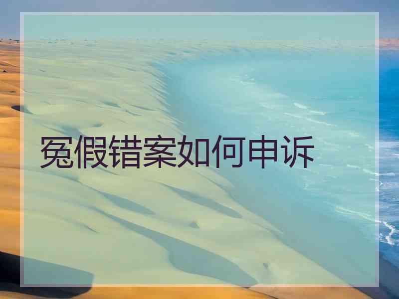 冤假错案如何申诉