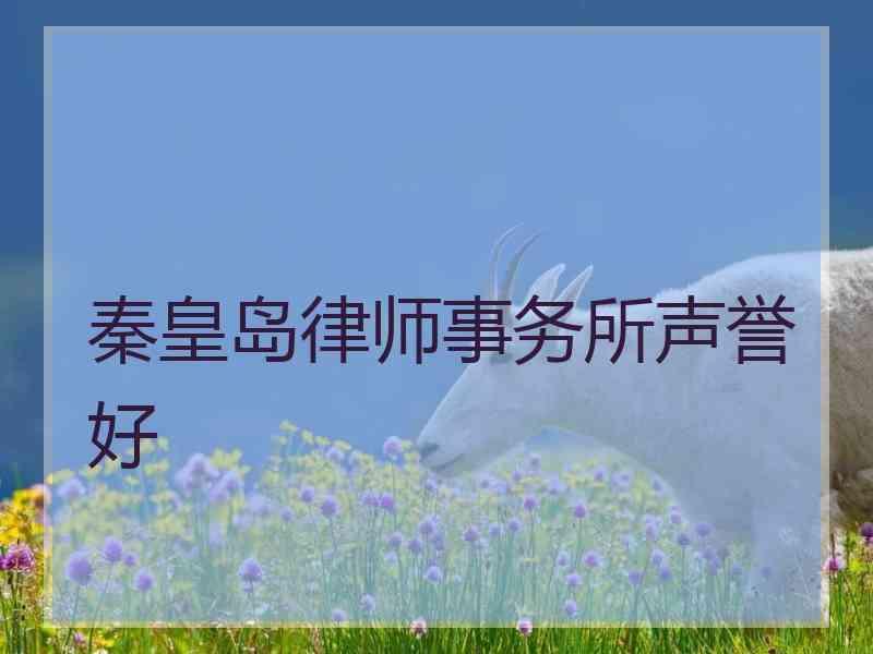 秦皇岛律师事务所声誉好