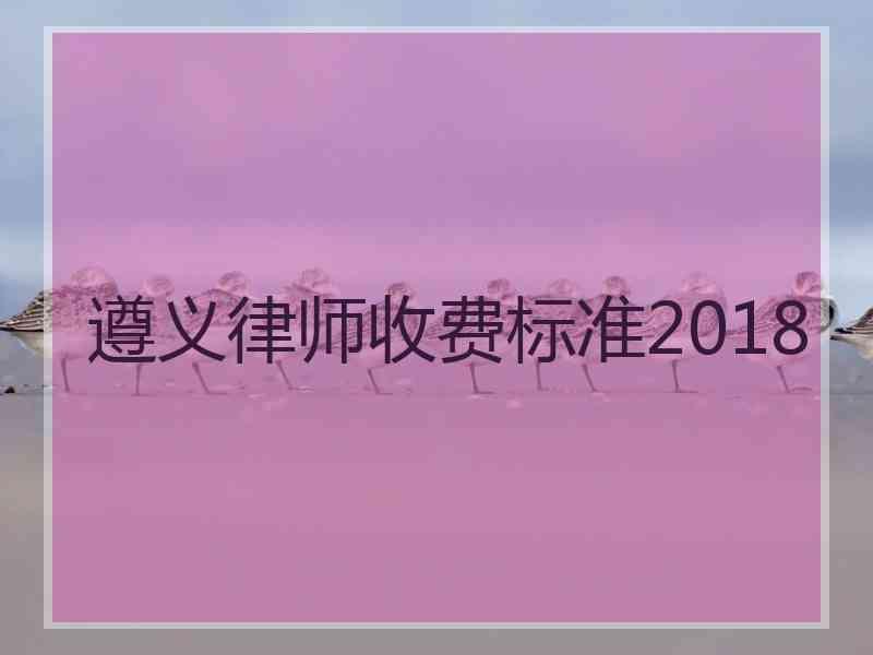 遵义律师收费标准2018