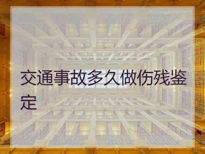 交通事故多久做伤残鉴定