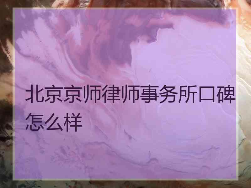 北京律师事务所口碑怎么样