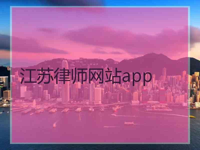 江苏律师网站app