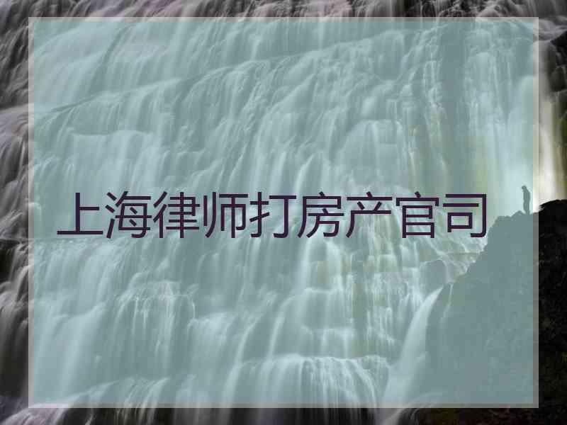 上海律师打房产官司