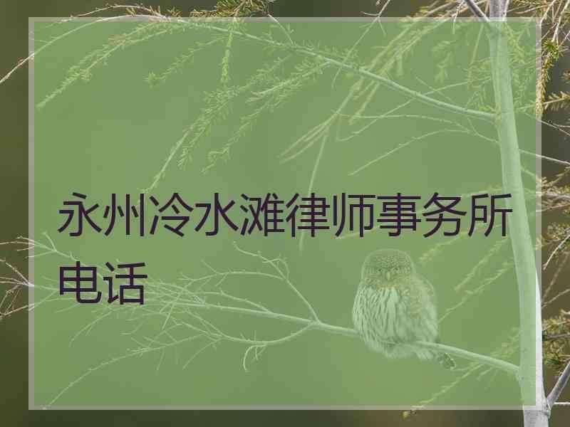 永州冷水滩律师事务所电话