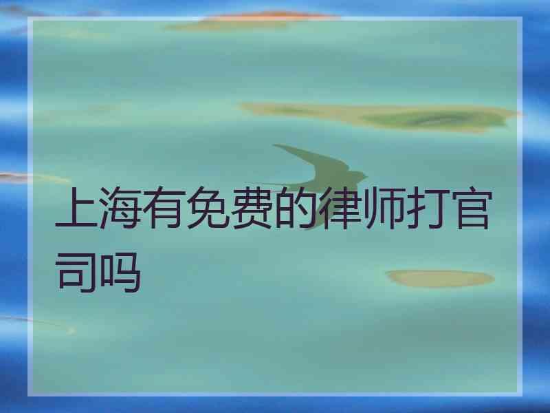 上海有免费的律师打官司吗