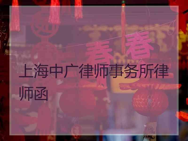 上海中广律师事务所律师函