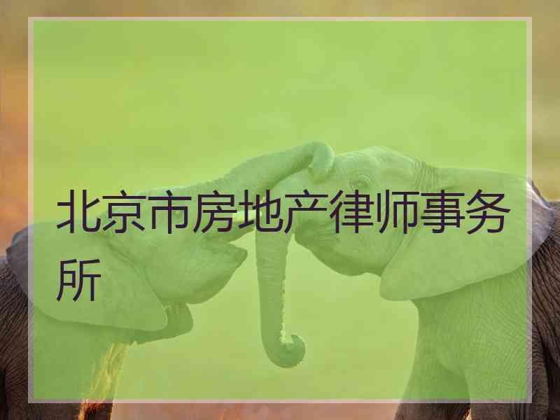 北京市房地产律师事务所