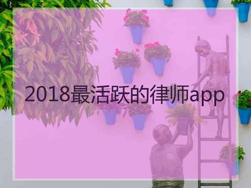 2018最活跃的律师app