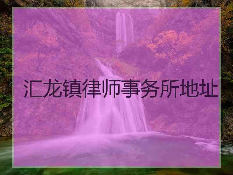 汇龙镇律师事务所地址