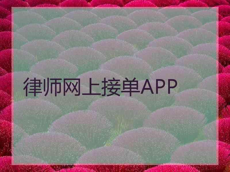 律师网上接单APP