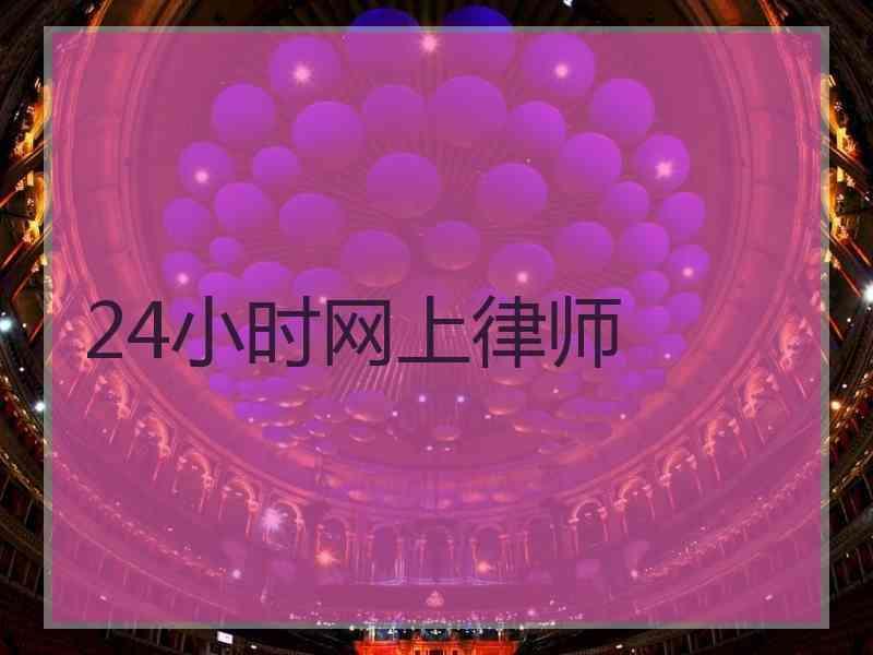 24小时网上律师