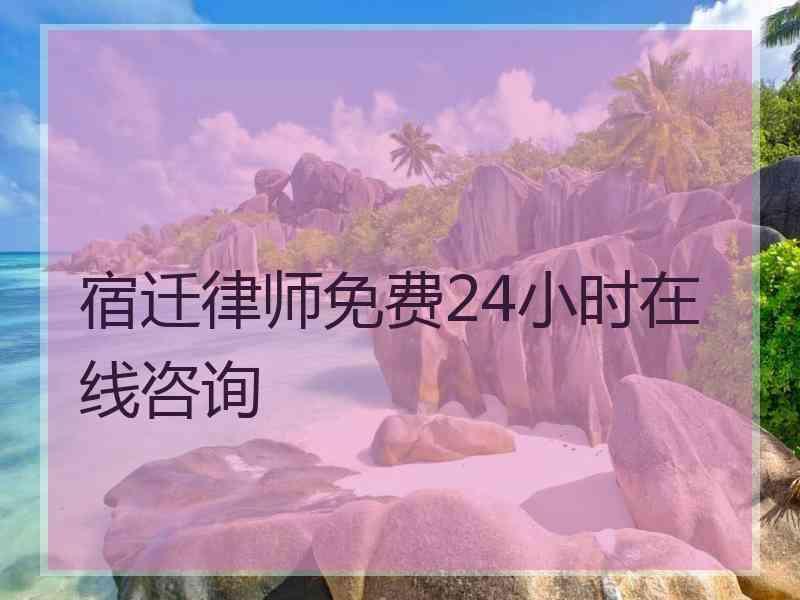 宿迁律师免费24小时在线咨询