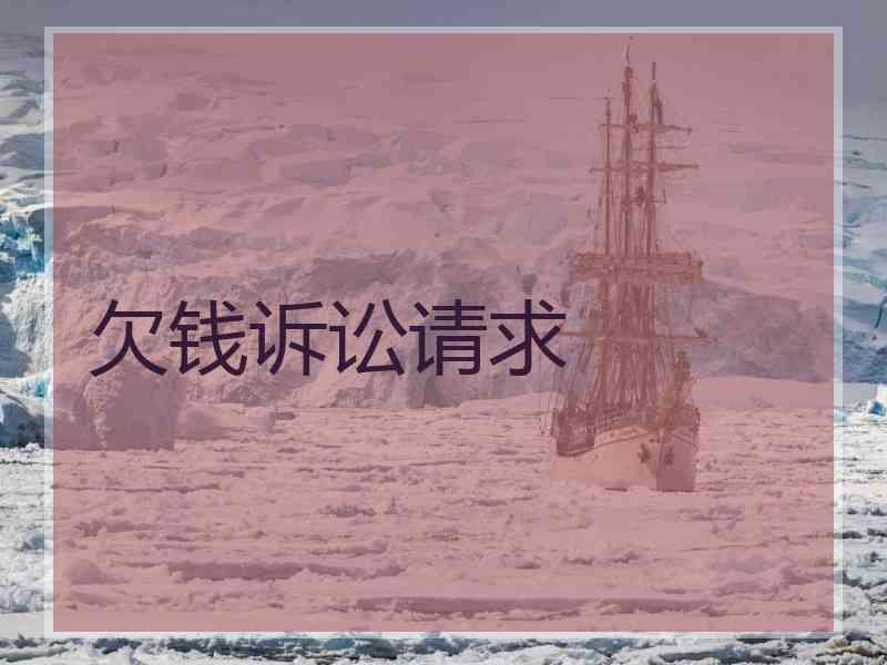 欠钱诉讼请求