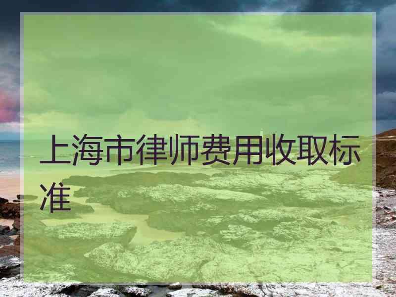 上海市律师费用收取标准