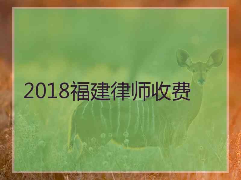 2018福建律师收费