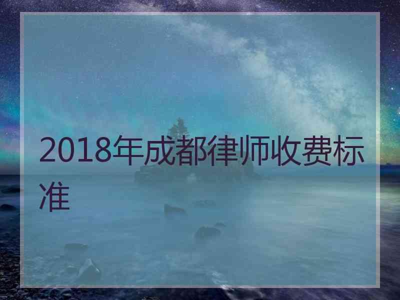 2018年成都律师收费标准