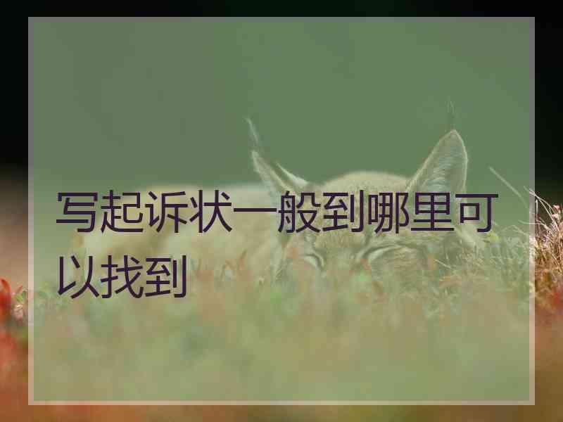 写起诉状一般到哪里可以找到