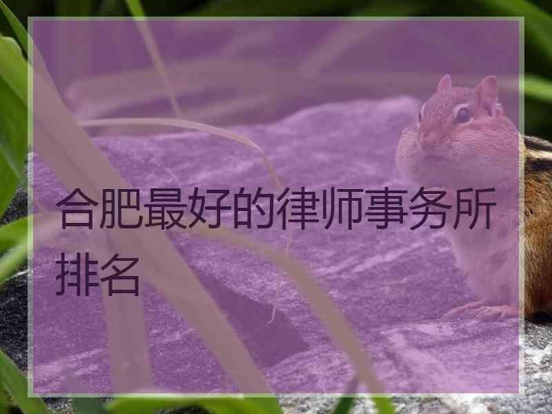 合肥最好的律师事务所排名