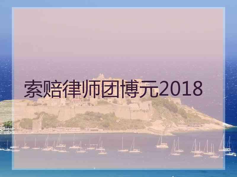 索赔律师团博元2018