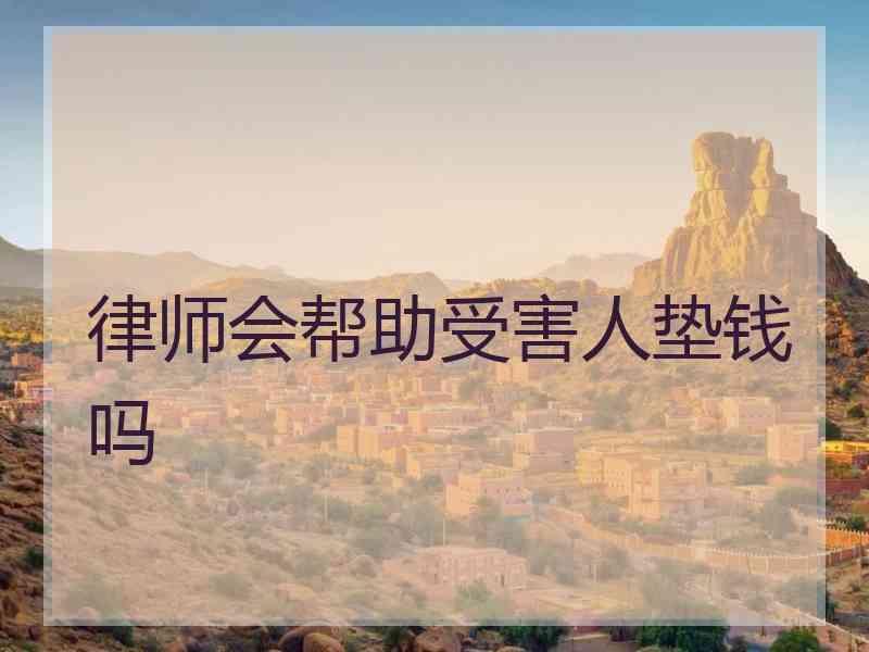 律师会帮助受害人垫钱吗