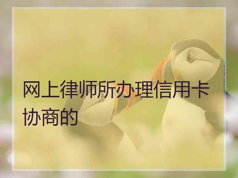 网上律师所办理信用卡协商的