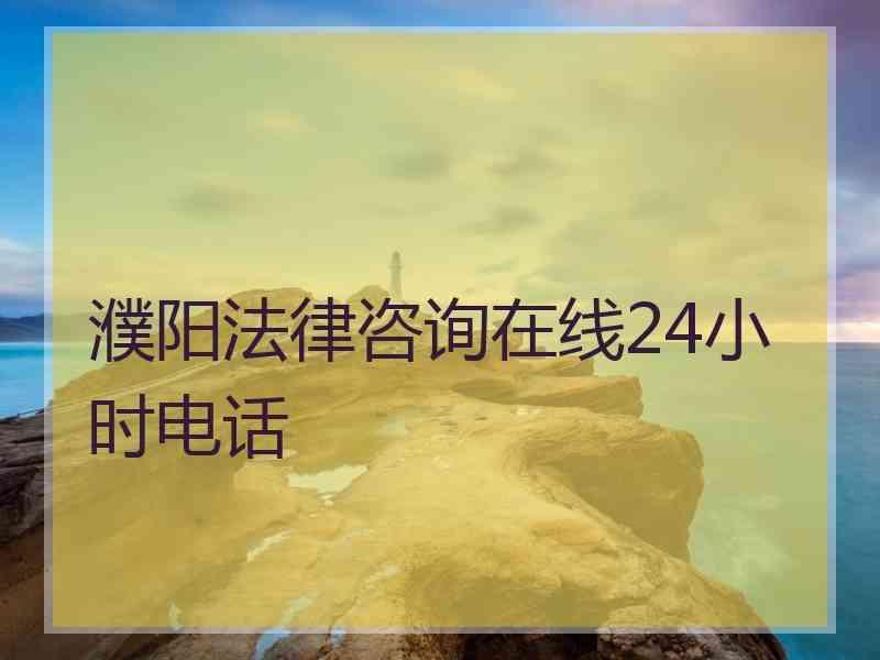 濮阳法律咨询在线24小时电话