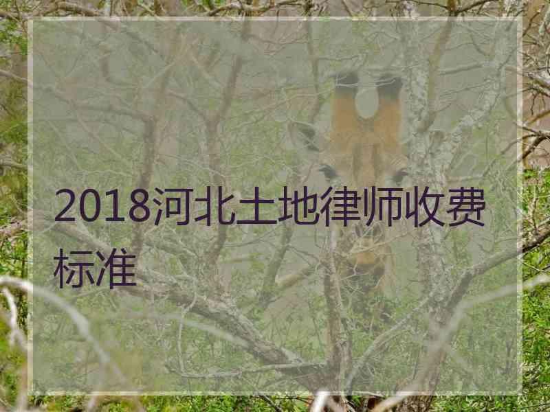 2018河北土地律师收费标准