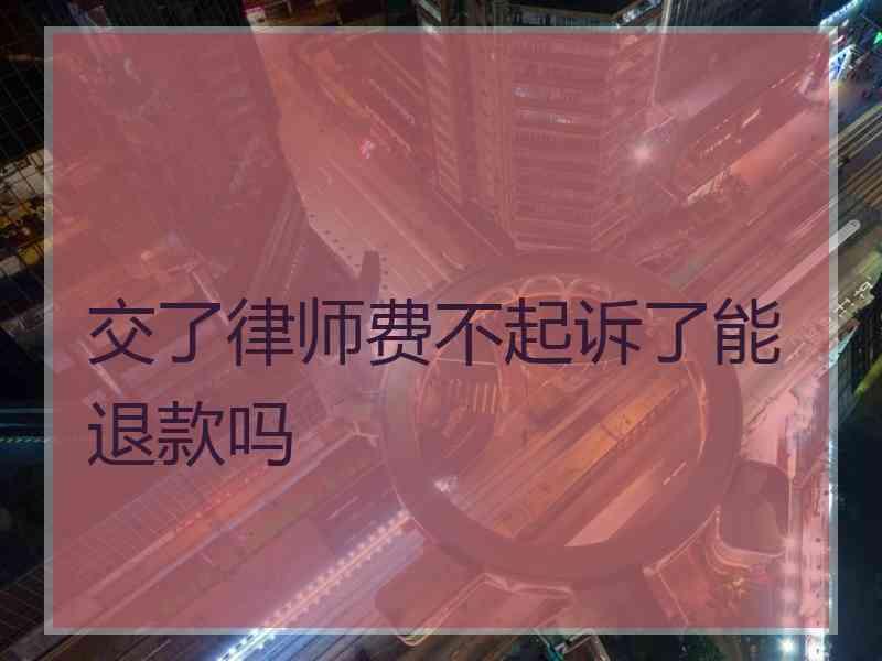 交了律师费不起诉了能退款吗