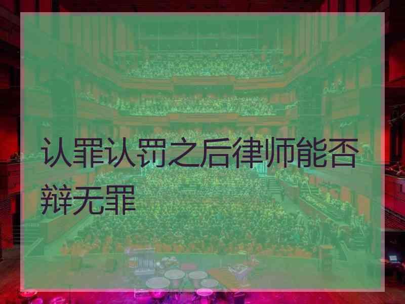 认罪认罚之后律师能否辩无罪