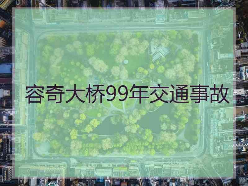 容奇大桥99年交通事故