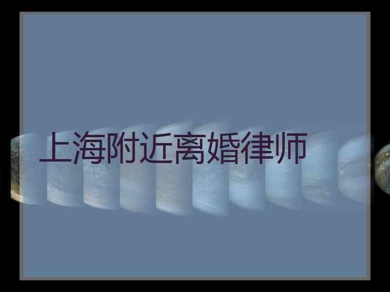 上海附近离婚律师