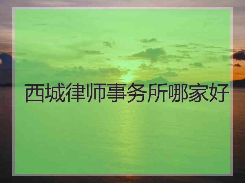 西城律师事务所哪家好