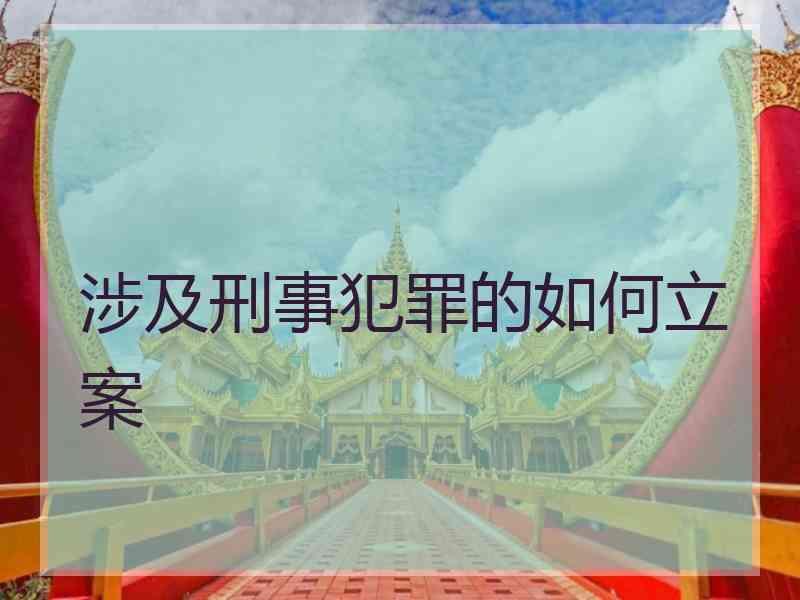 涉及刑事犯罪的如何立案