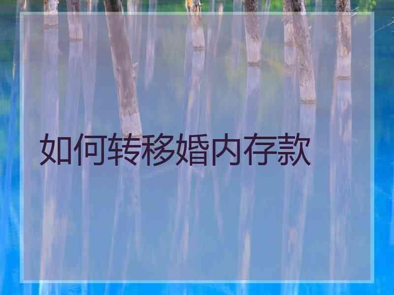 如何转移婚内存款